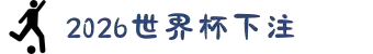 2026世界杯下注-世界杯投注(中国)官方平台